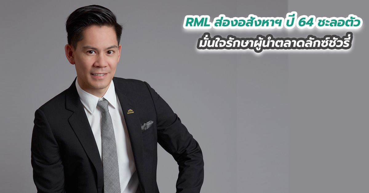 RML ส่องอสังหาฯ ปี 64 ชะลอตัว มั่นใจรักษาผู้นำตลาดลักซ์ชัวรี่