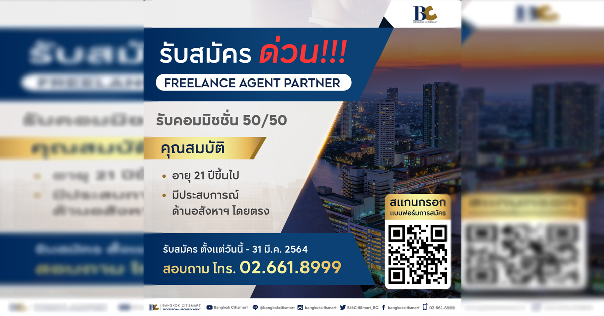 โอกาสสำหรับฟรีแลนซ์เอเจ้นท์มาถึงแล้ว Bangkok Citismart (BC) เปิดรับสมัคร ฟรีแลนซ์เอเจ้นท์