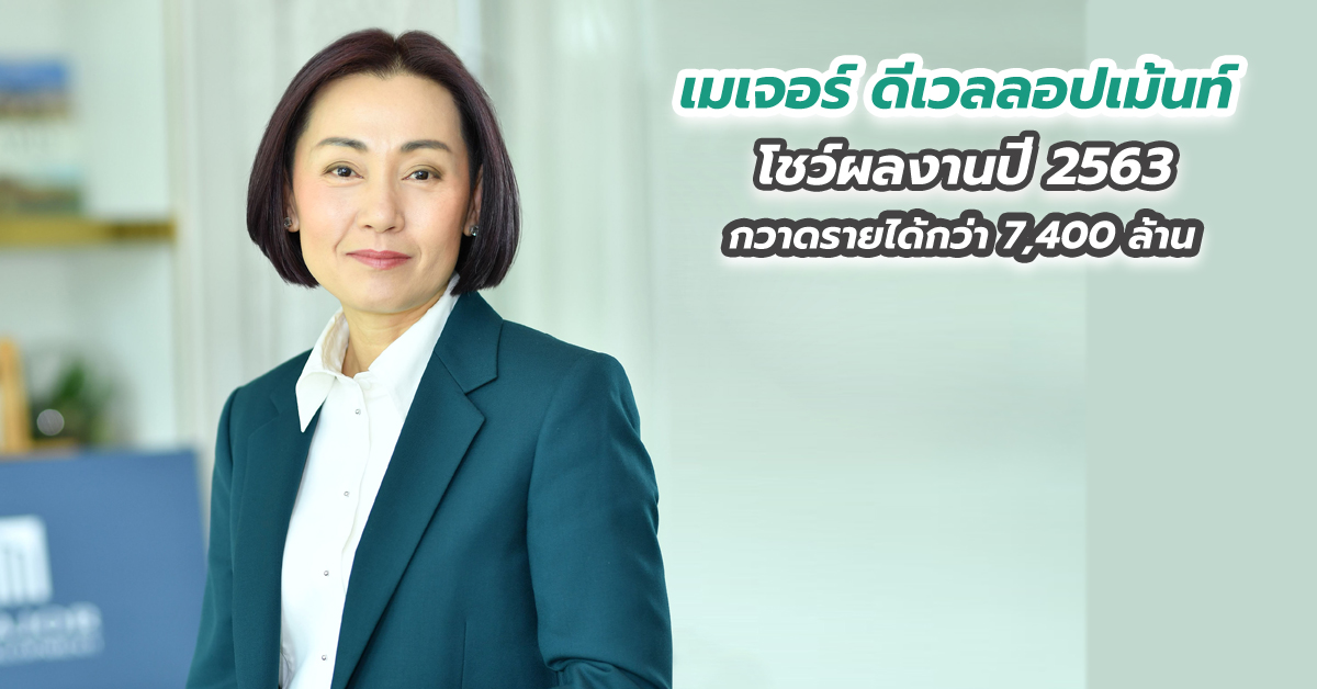เมเจอร์ ดีเวลลอปเม้นท์ โชว์ผลงานปี 2563 กวาดรายได้กว่า 7,400 ล้าน 