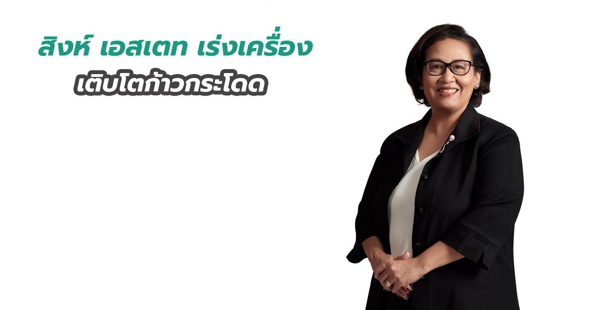 สิงห์ เอสเตท เร่งเครื่องเพื่อเติบโตก้าวกระโดด