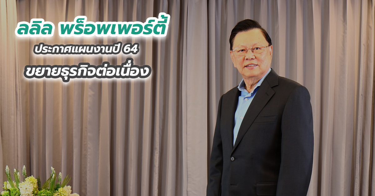 ลลิล พร็อพเพอร์ตี้ ประกาศแผนงานปี 64 ขยายธุรกิจต่อเนื่อง