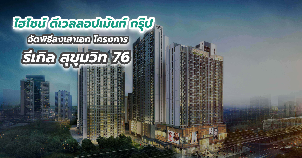 ไฮไชน์ ดีเวลลอปเม้นท์ กรุ๊ป จัดพิธีลงเสาเอก โครงการ รีเกิล สุขุมวิท 76