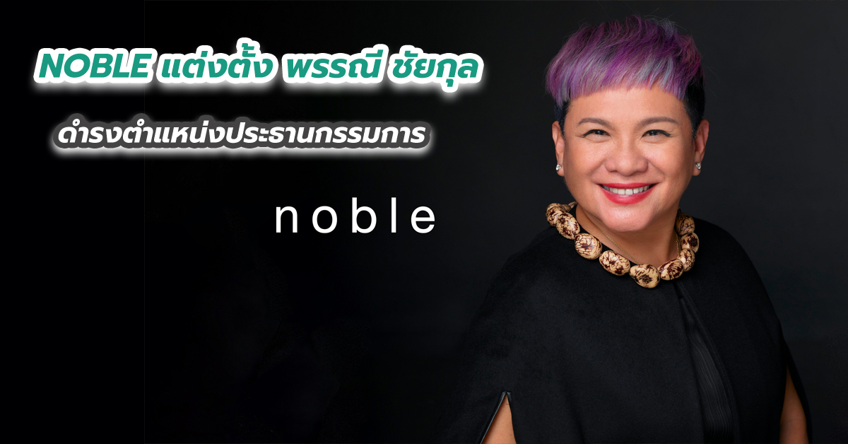 NOBLE แต่งตั้ง พรรณี ชัยกุล ดำรงตำแหน่งประธานกรรมการ