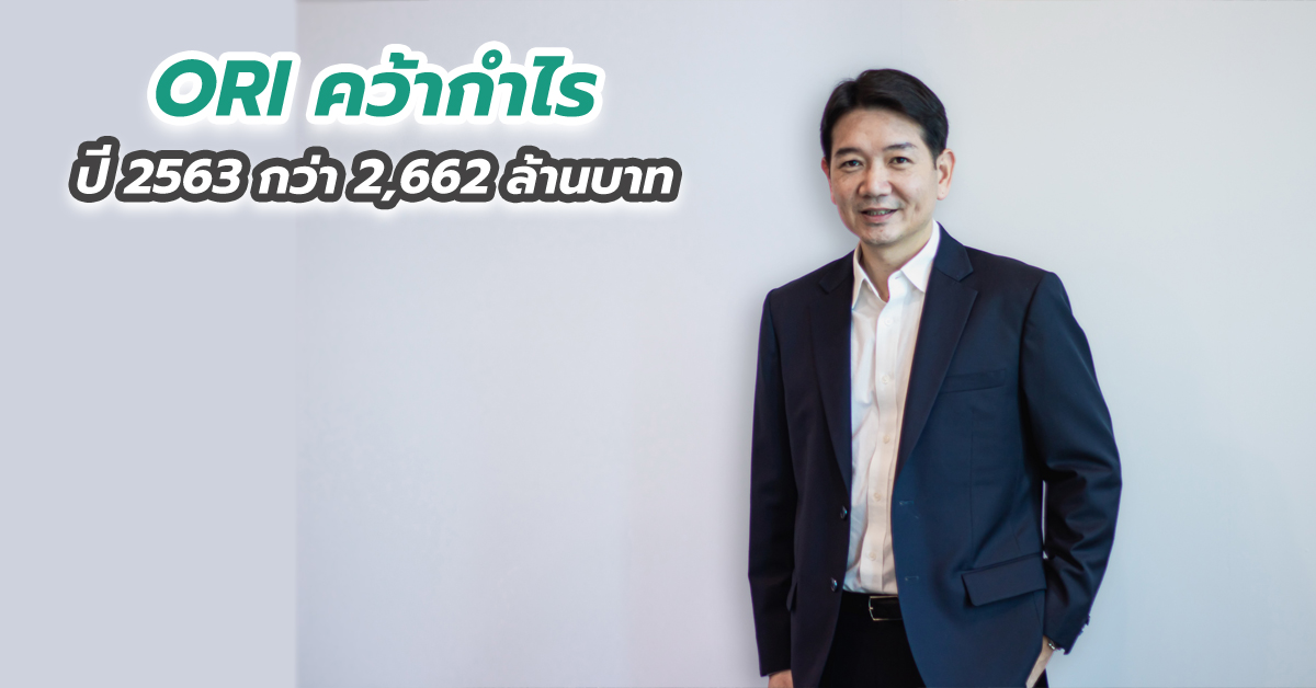ORI คว้ากำไรปี 2563 กว่า 2,662 ล้านบาท