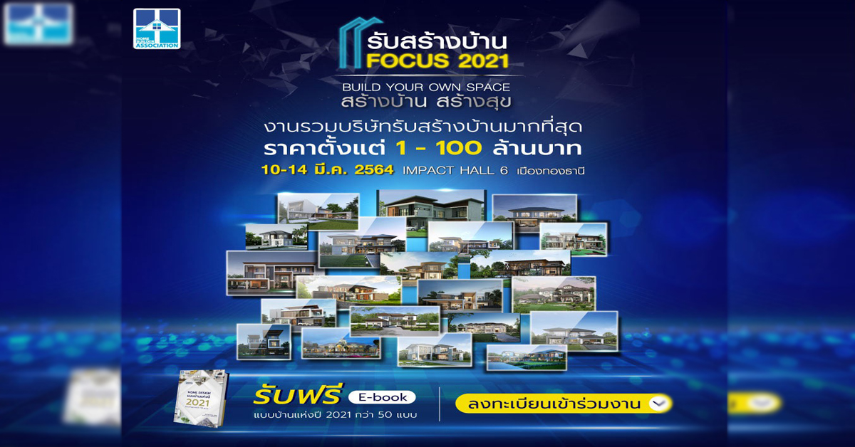 สมาคมธุรกิจรับสร้างบ้านลุยจัดงาน รับสร้างบ้าน FOCUS 2021