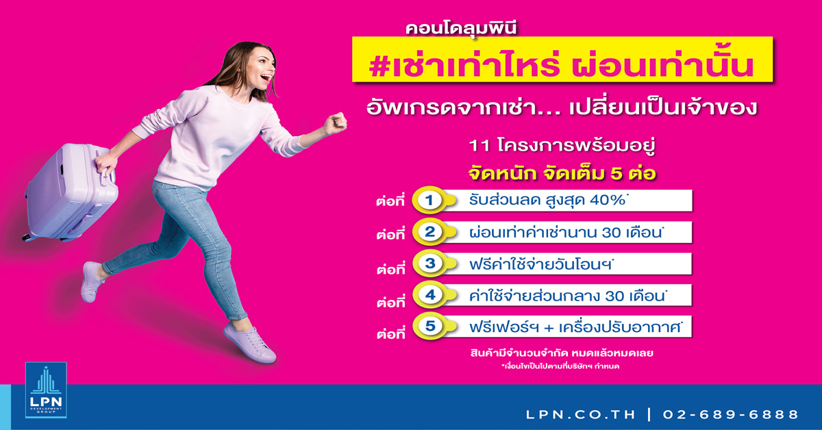 LPN เปิดตัวแคมเปญ เช่าเท่าไหร่ ผ่อนเท่านั้น หนุนคนไทยมีบ้านเป็นของตัวเอง