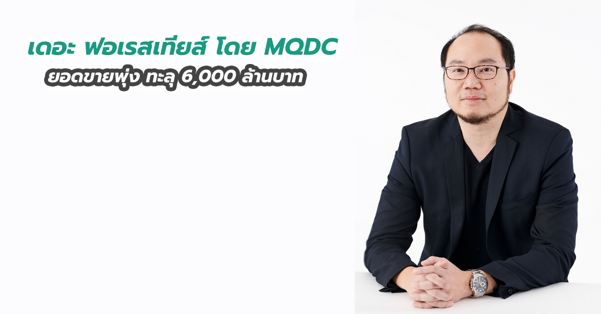 เดอะ ฟอเรสเทียส์ โดย MQDC ยอดขายพุ่ง ทะลุ 6,000 ล้านบาท