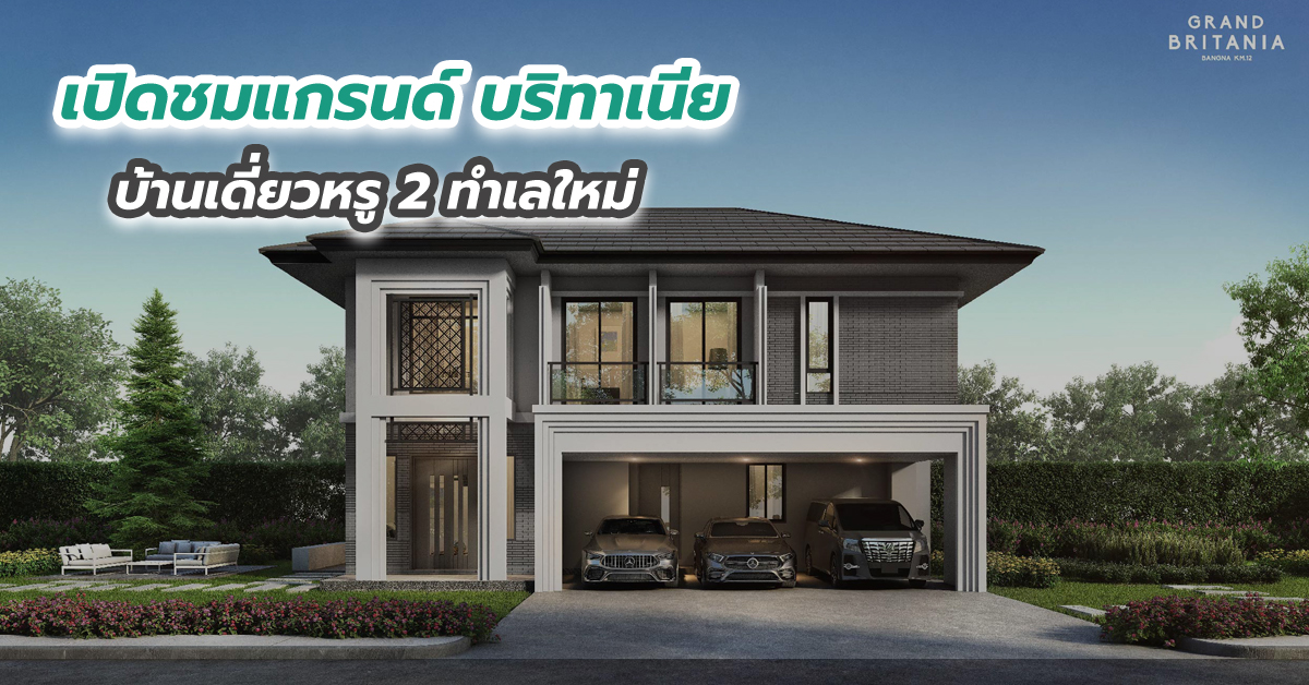 เปิดชมแกรนด์ บริทาเนีย บ้านเดี่ยวหรู 2 ทำเลใหม่