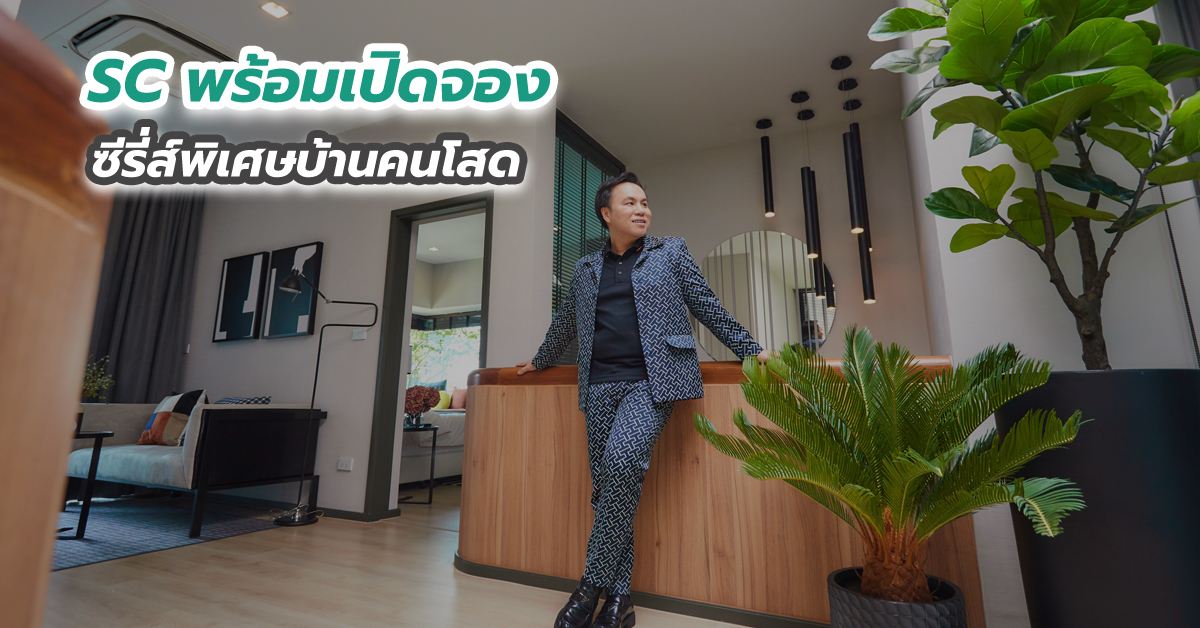 SC พร้อมเปิดจองซีรี่ส์พิเศษบ้านคนโสด