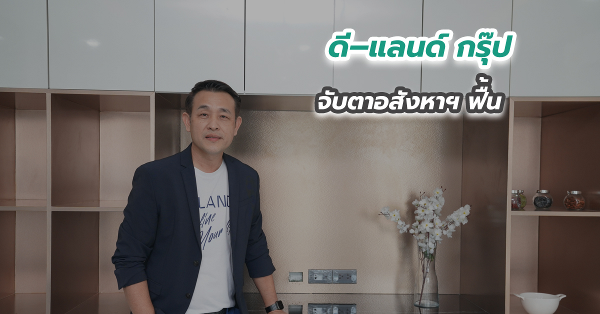 ดี–แลนด์ กรุ๊ป จับตาอสังหาฯ ฟื้น 