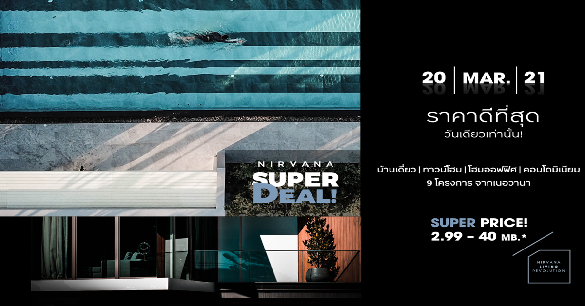 เนอวานา จัดแคมเปญ Nirvana Super Deal 2021 ราคาที่ดีที่สุดแห่งปี!