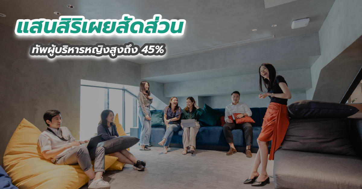 แสนสิริเผยสัดส่วนทัพผู้บริหารหญิงสูงถึง 45% 