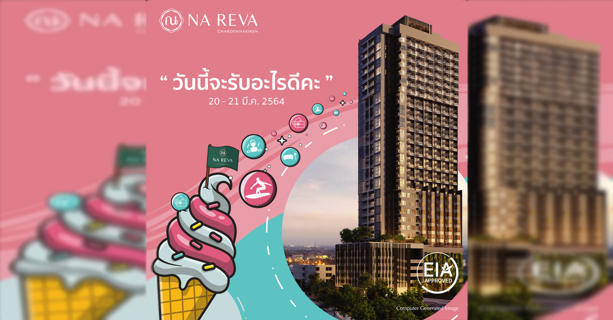 ณ รีวา เจริญนคร จัดโปรฯ ดี!! วันนี้จะรับอะไรดีคะ