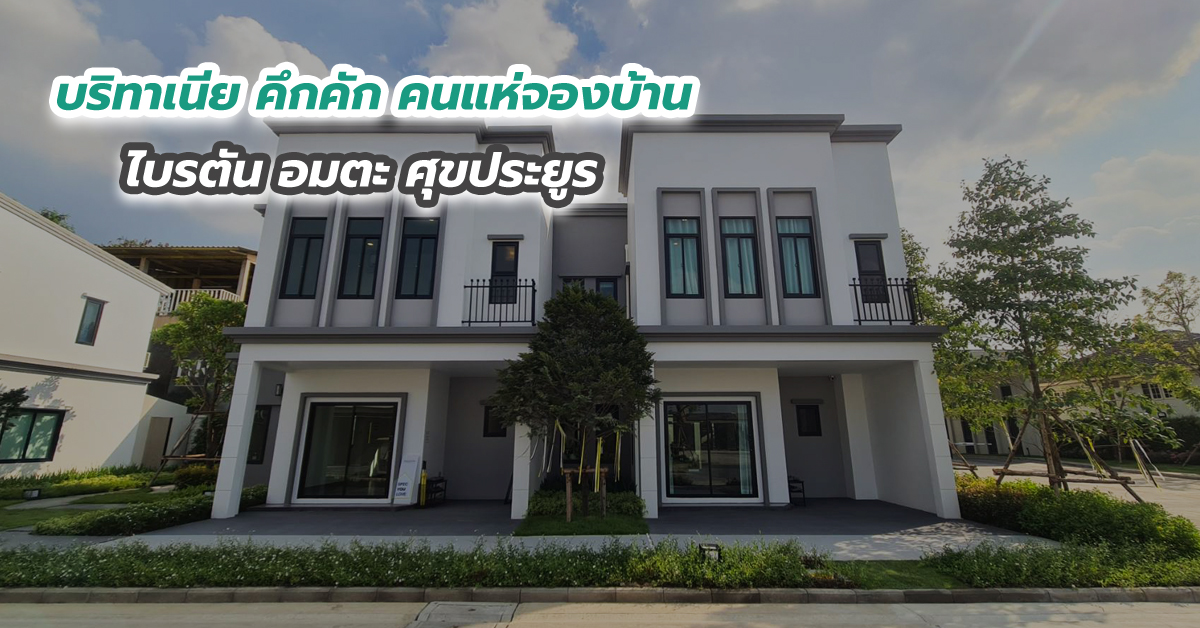 บริทาเนีย คึกคัก คนแห่จองบ้าน ไบรตัน อมตะ ศุขประยูร