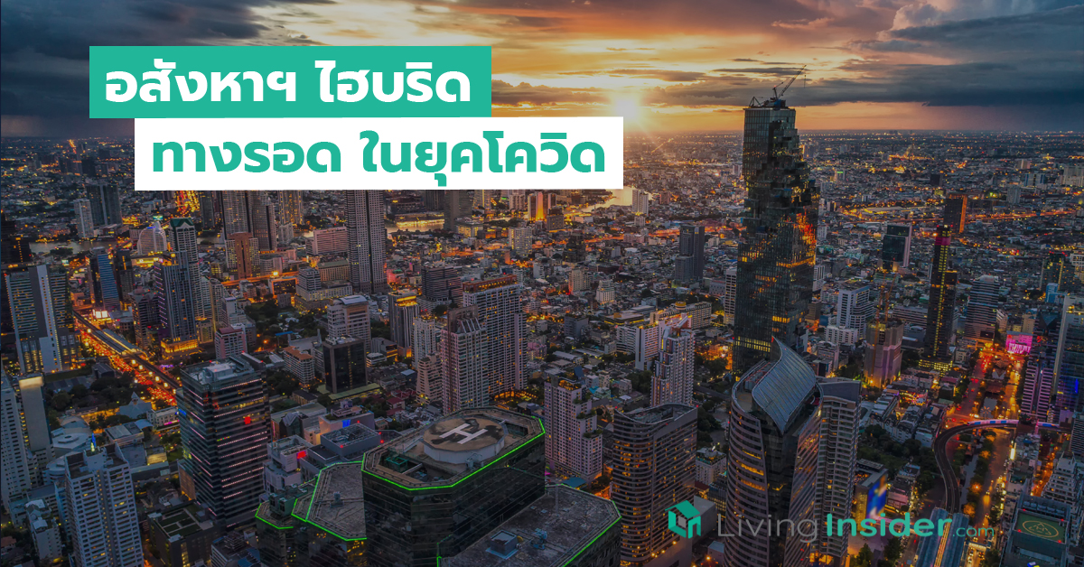 อสังหาฯไฮบริด ทางรอดในยุคโควิด