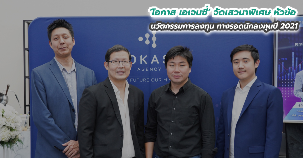 โอกาส เอเจนซี่ จัดเสวนาพิเศษ หัวข้อ นวัตกรรมการลงทุน ทางรอดนักลงทุนปี 2021