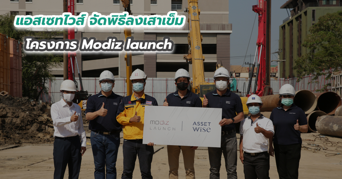 แอสเซทไวส์ จัดพิธีลงเสาเข็ม โครงการ Modiz launch
