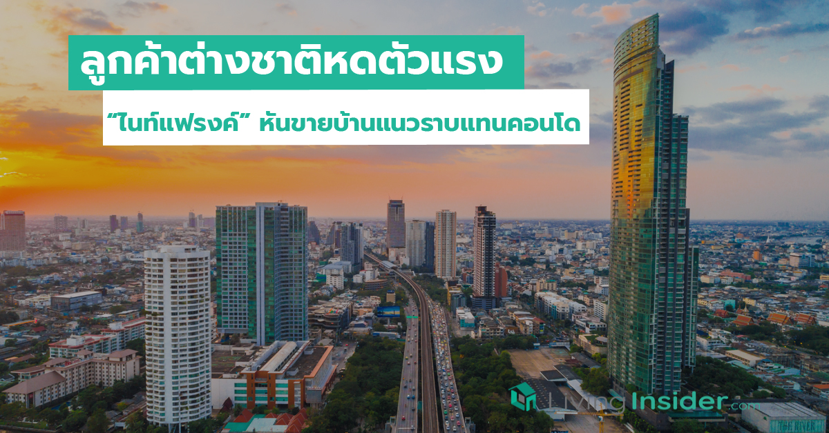 ลูกค้าต่างชาติหดตัวแรงไนท์แฟรงค์ หันขายบ้านแนวราบแทนคอนโด