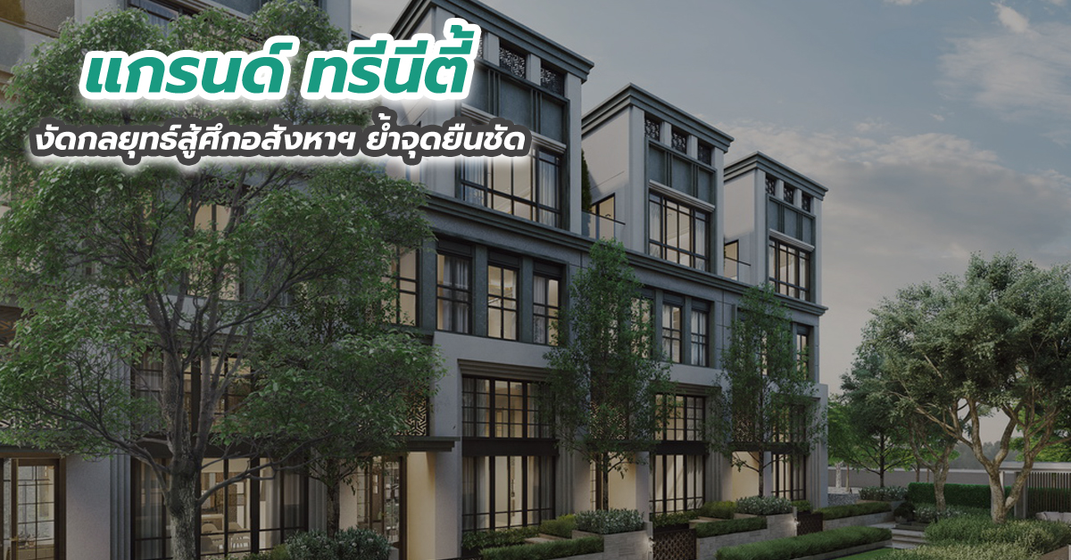 แกรนด์ ทรีนีตี้ งัดกลยุทธ์สู้ศึกอสังหาฯ ย้ำจุดยืนชัด