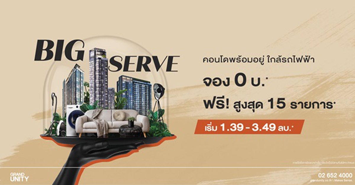 แกรนด์ ยูนิตี้ เสิร์ฟความคุ้ม จัดเต็มสุดในรอบ 10 ปี!
