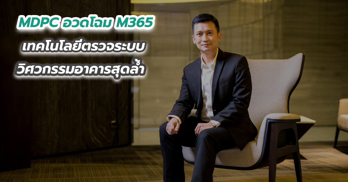MDPC อวดโฉม M365 เทคโนโลยีตรวจระบบวิศวกรรมอาคารสุดล้ำ