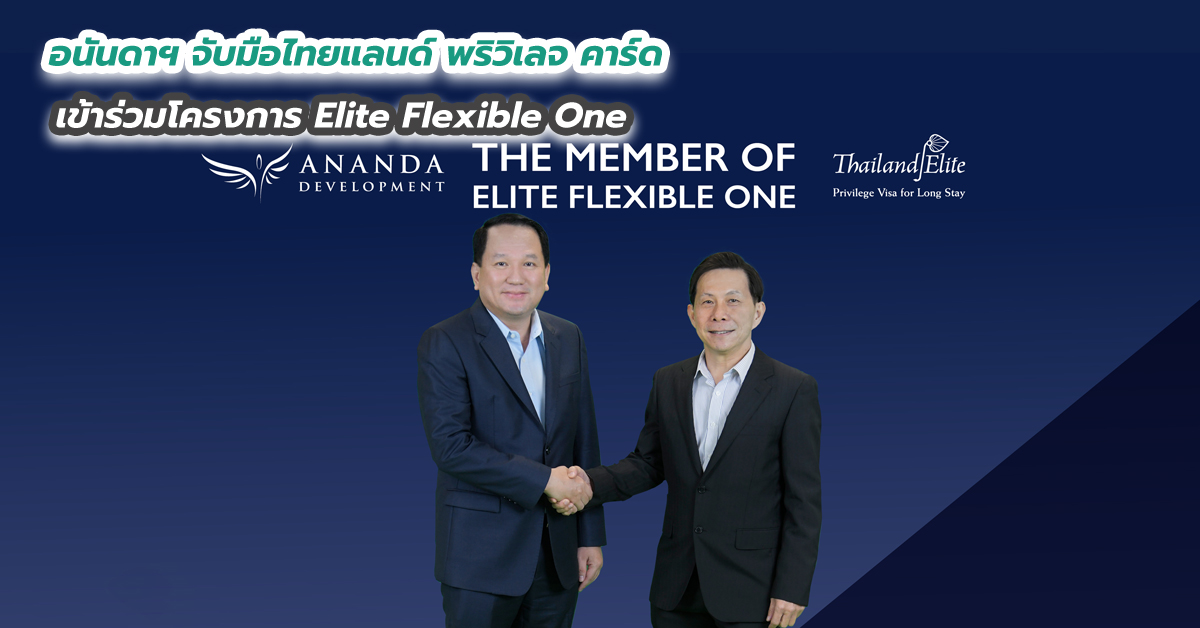 อนันดาฯ จับมือไทยแลนด์ พริวิเลจ คาร์ด เข้าร่วมโครงการ Elite Flexible One