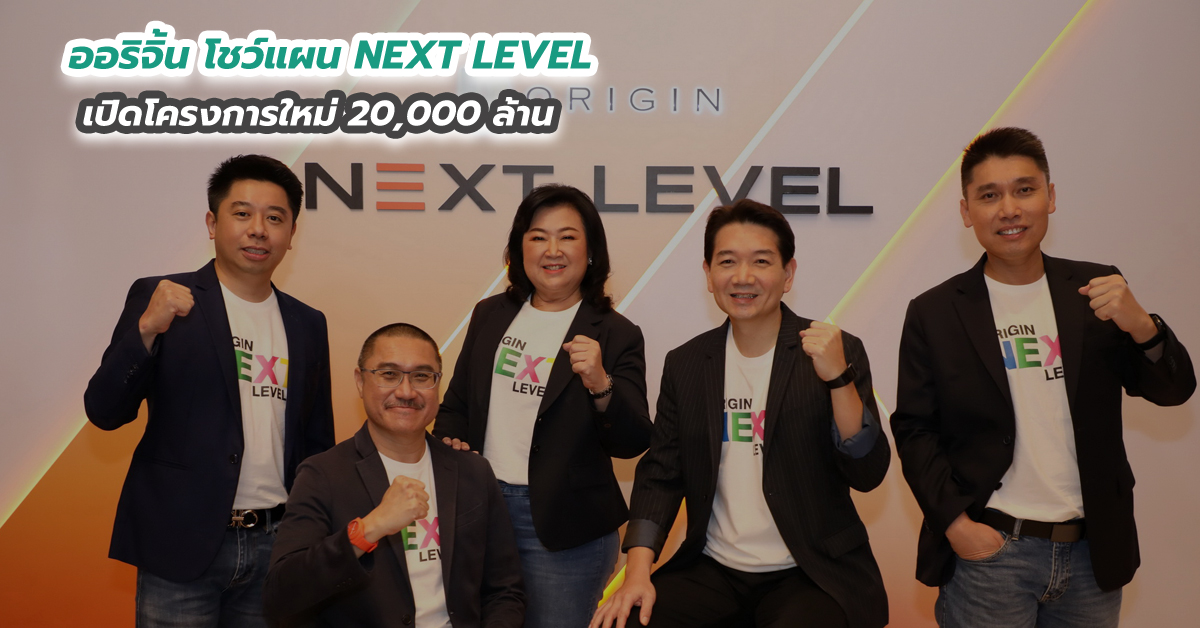 ออริจิ้น โชว์แผน NEXT LEVEL เปิดโครงการใหม่ 20,000 ล้าน