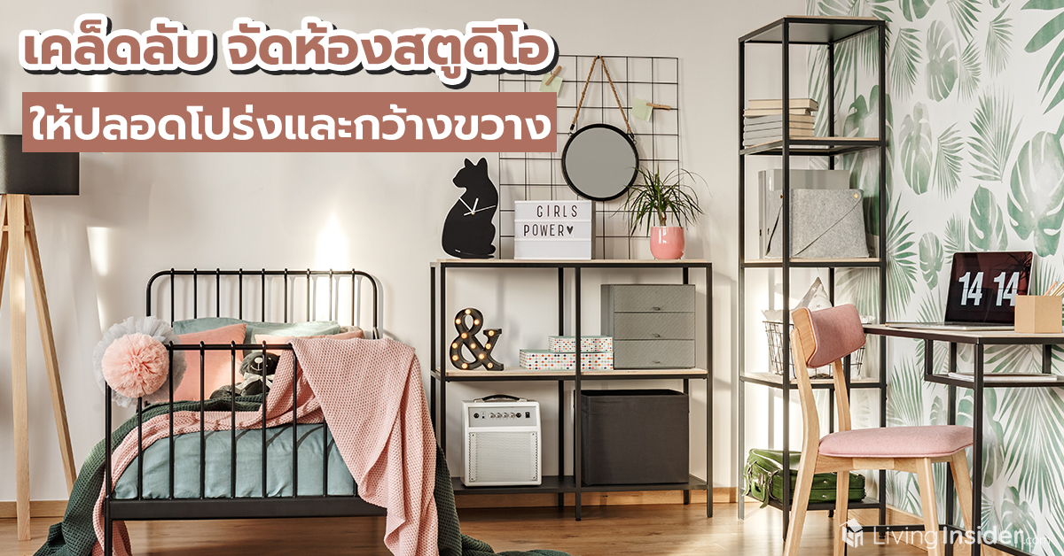 เคล็ดลับจัดห้องสตูดิโอ ให้ปลอดโปร่งและกว้างขวาง 