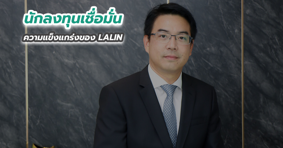 นักลงทุนเชื่อมั่นความแข็งแกร่งของ LALIN