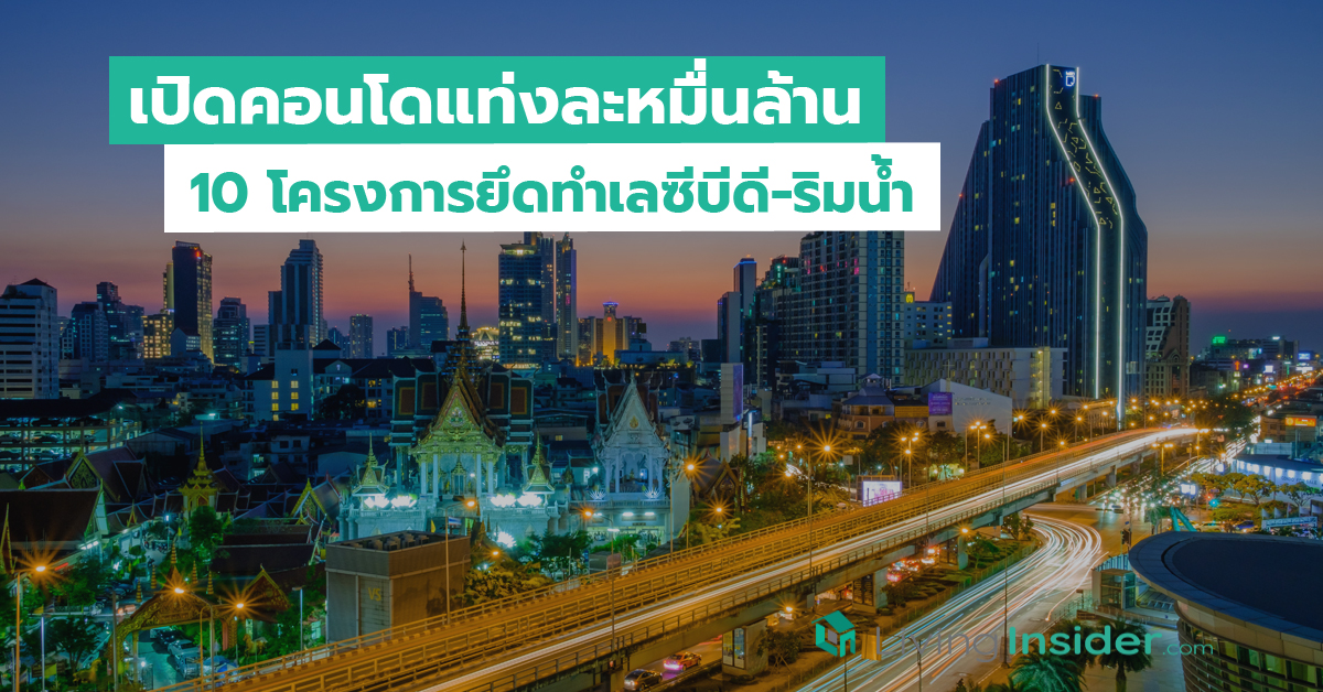 เปิดคอนโดแท่งละหมื่นล้าน 10 โครงการยึดทำเลซีบีดี-ริมน้ำ