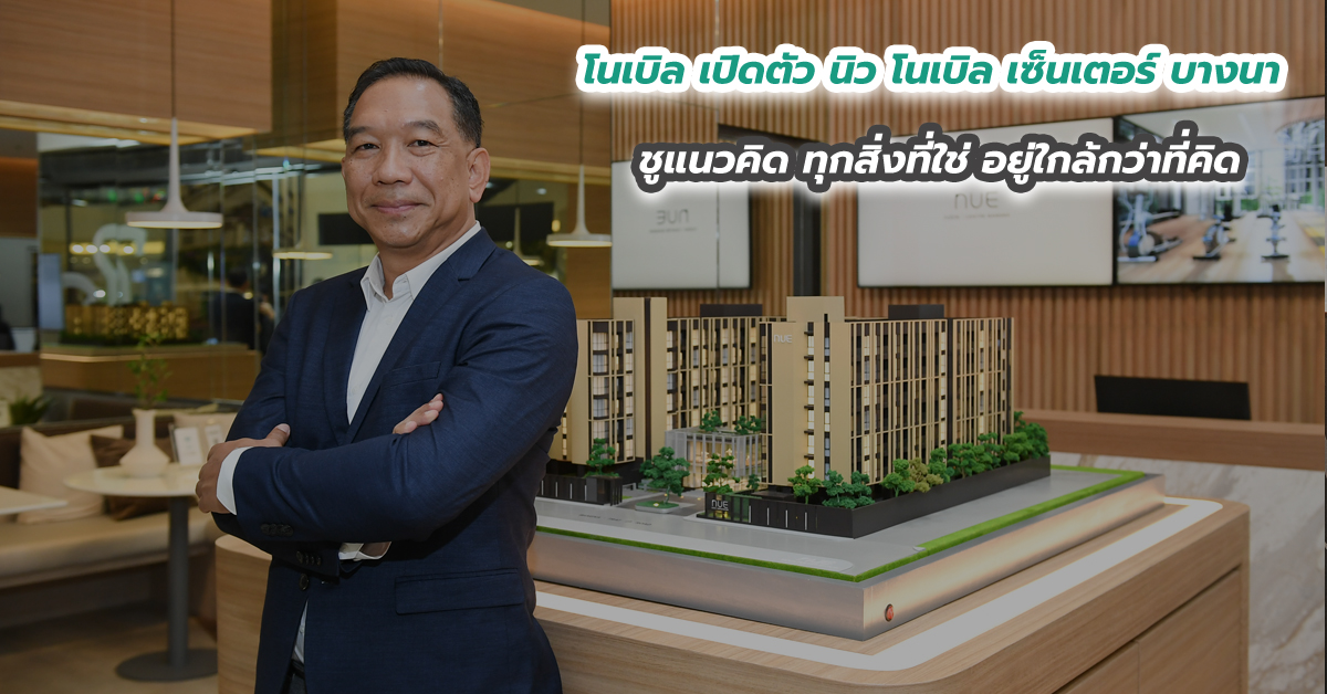 โนเบิล เปิดตัว นิว โนเบิล เซ็นเตอร์ บางนา ชูแนวคิด ทุกสิ่งที่ใช่ อยู่ใกล้กว่าที่คิด