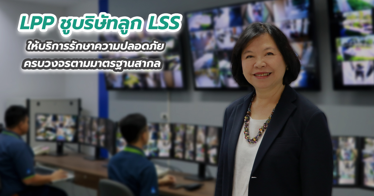 LPP ชูบริษัทลูก LSS ให้บริการรักษาความปลอดภัยครบวงจรตามมาตรฐานสากล