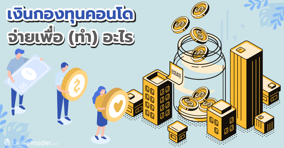 เงินกองทุนคอนโด จ่ายเพื่อ(ทำ)อะไร