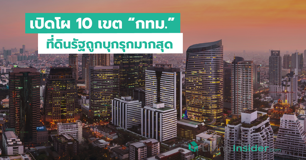เปิดโผ 10 เขต กทม. ที่ดินรัฐถูกบุกรุกมากสุด