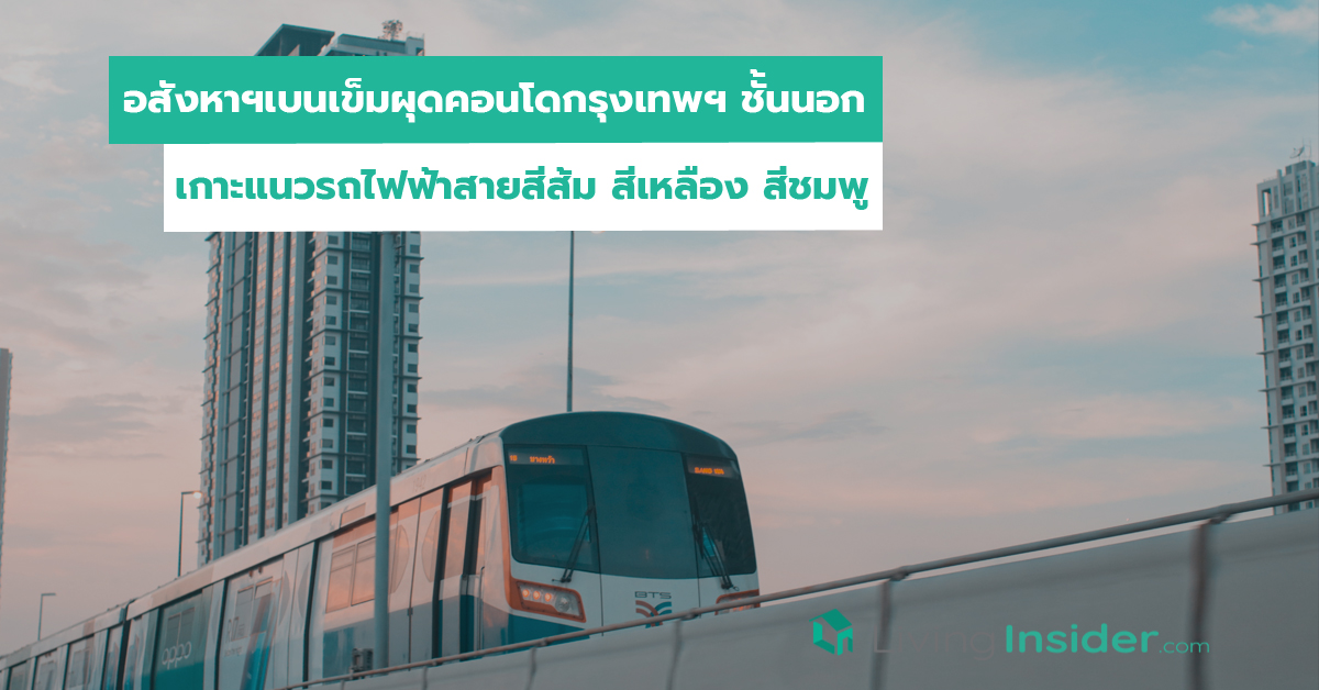 อสังหาฯเบนเข็มผุดคอนโดกรุงเทพฯ ชั้นนอก เกาะแนวรถไฟฟ้าสายสีส้ม สีเหลือง สีชมพู