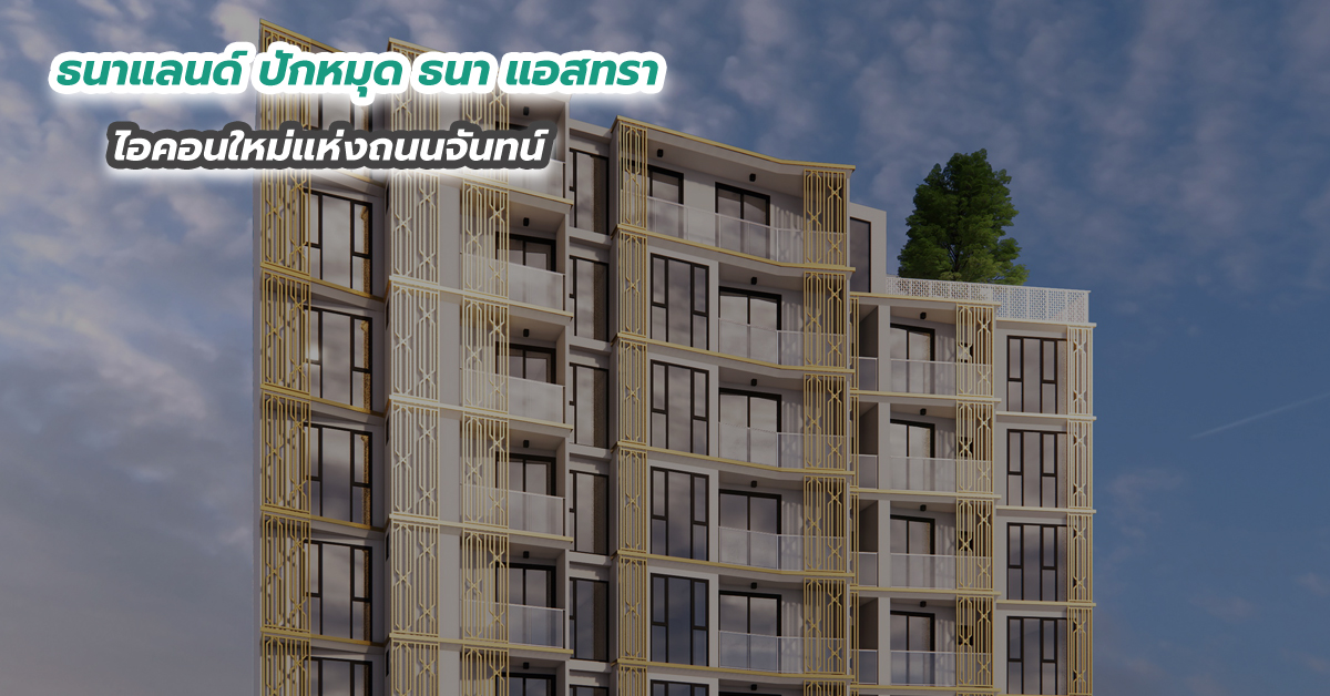 ธนาแลนด์ ปักหมุด ธนา แอสทรา ไอคอนใหม่แห่งถนนจันทน์