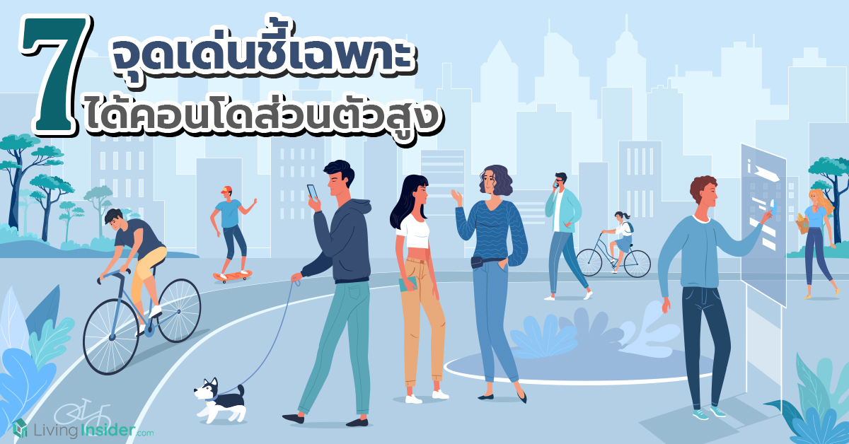 7 จุดเด่นชี้เฉพาะ ได้คอนโดส่วนตัวสูง