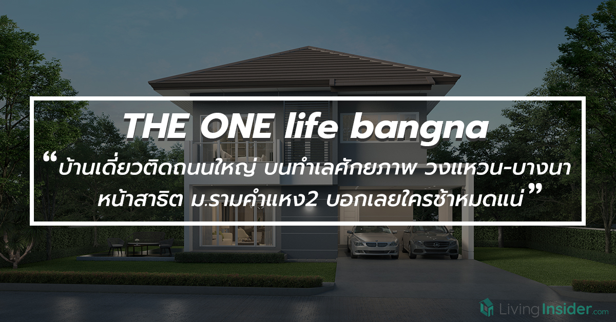 THE ONE life bangna บ้านเดี่ยวติดถนนใหญ่ บนทำเลศักยภาพ วงแหวน-บางนา หน้าสาธิต ม.รามคำแหง2 บอกเลยใครช้าหมดแน่