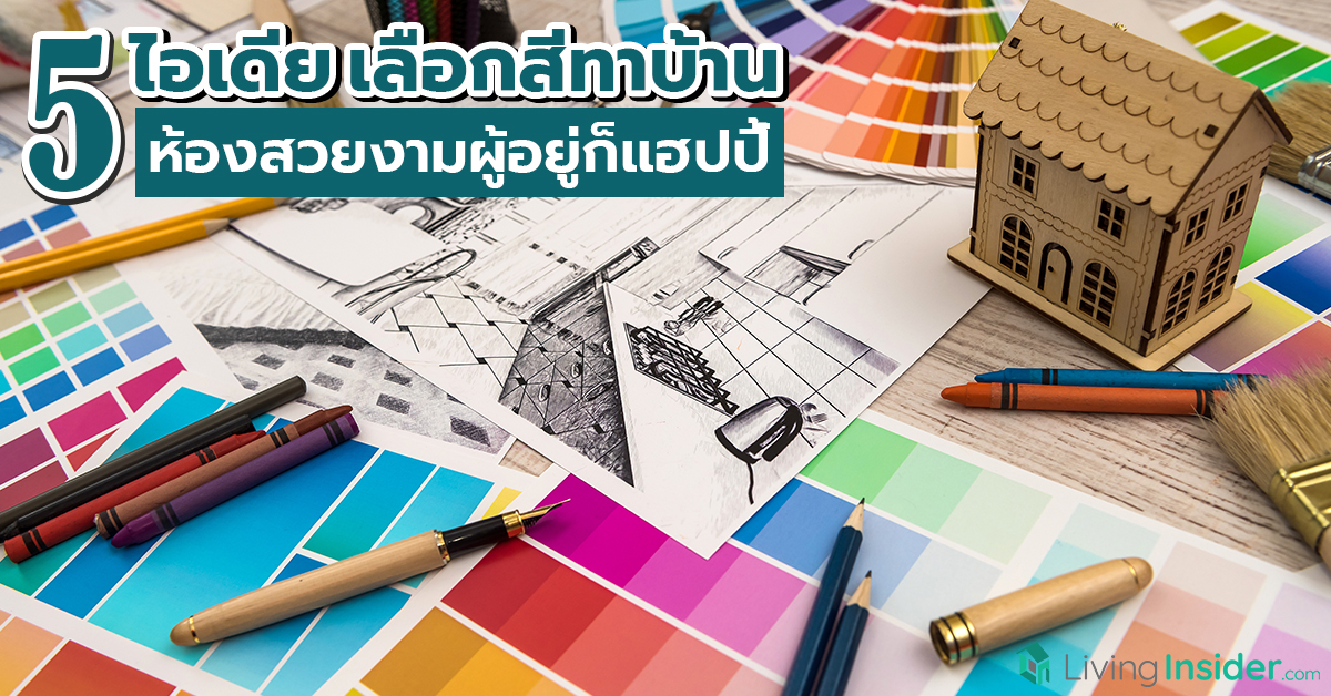 5 ไอเดียเลือกสีทาบ้าน ห้องสวยงามผู้อยู่ก็แฮปปี้