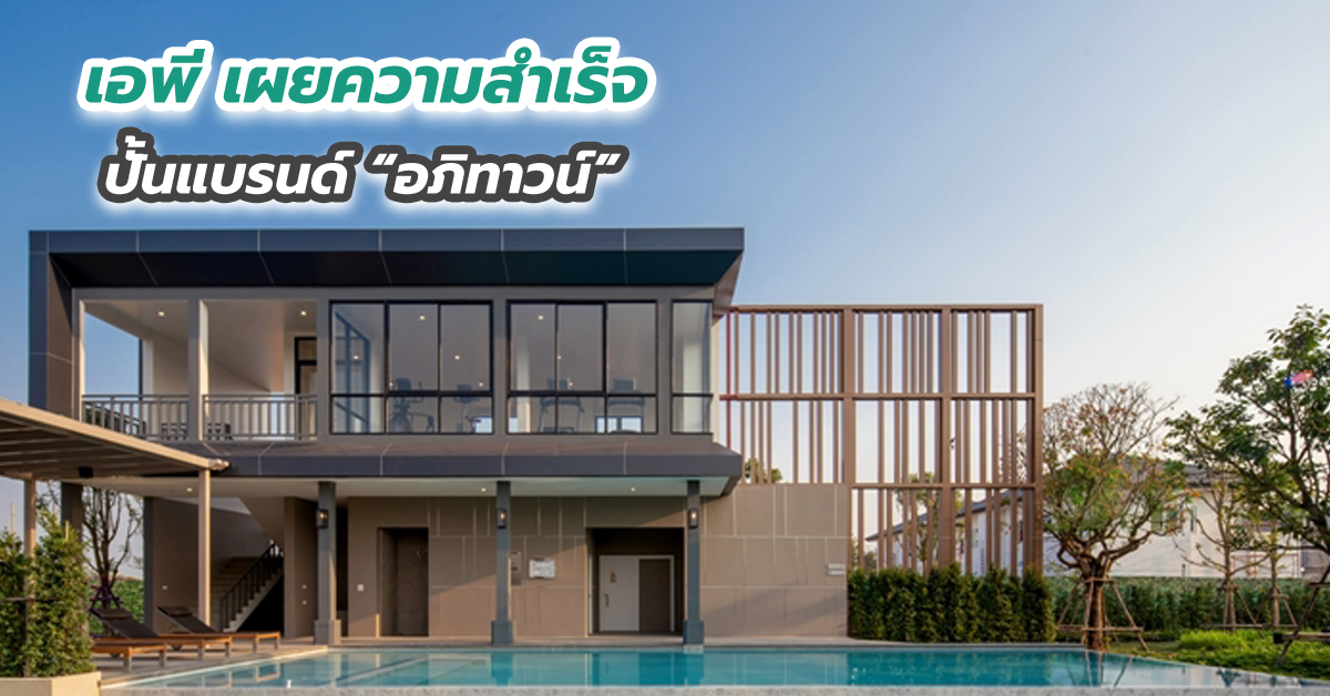 เอพี เผยความสำเร็จปั้นแบรนด์อภิทาวน์ โตดีทุกจังหวัด กวาดยอดขายทะลุ 900 ล้านบาท 
