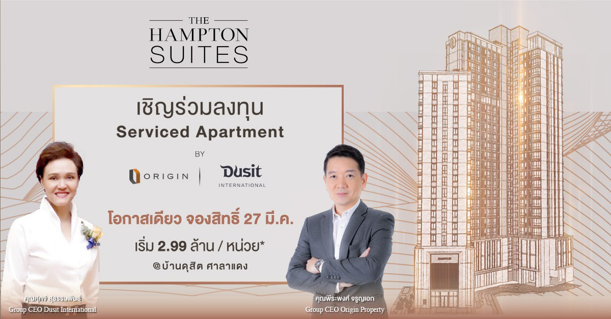 ออริจิ้น จับมือ กลุ่มดุสิตธานี ติดปีกบุกตลาด Investment Property