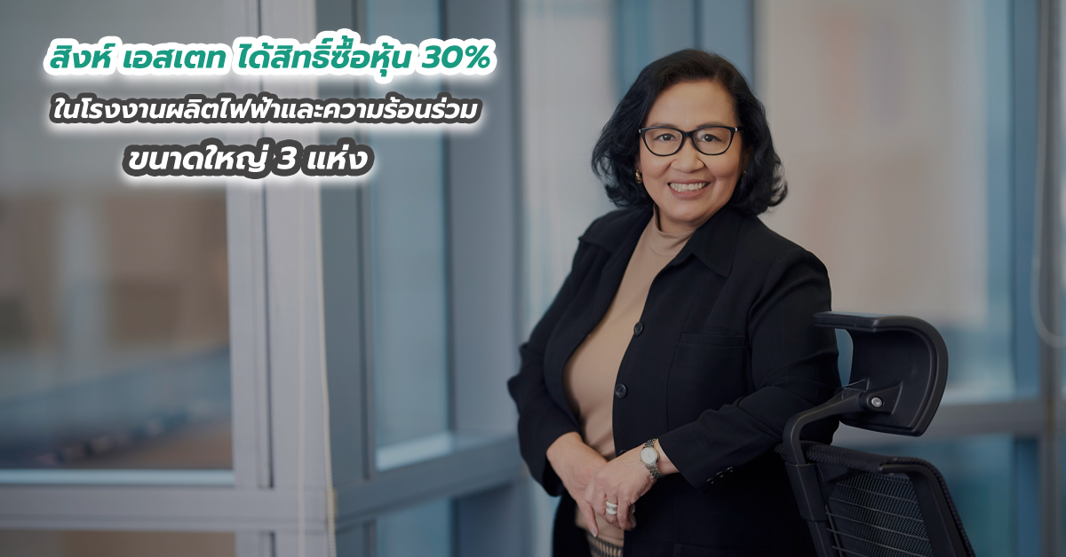 สิงห์ เอสเตท ได้สิทธิ์ซื้อหุ้น 30 เปอร์เซนต์ ในโรงงานผลิตไฟฟ้าและความร้อนร่วมขนาดใหญ่ 3 แห่ง