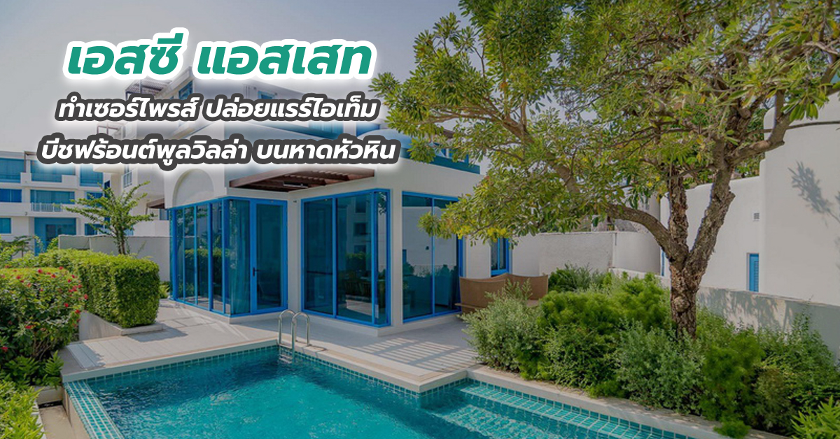 เอสซี แอสเสท ทำเซอร์ไพรส์ ปล่อยแรร์ไอเท็ม บีชฟร้อนต์พูลวิลล่า บนหาดหัวหิน