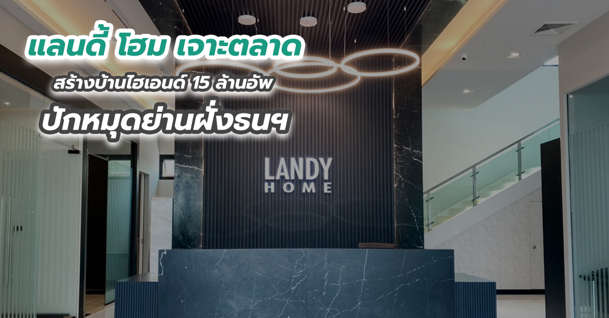 แลนดี้ โฮม เจาะตลาดสร้างบ้านไฮเอนด์ 15 ล้านอัพ ปักหมุดย่านฝั่งธนฯ