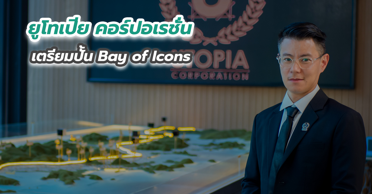 ยูโทเปีย คอร์ปอเรชั่น เตรียมปั้น Bay of Icons