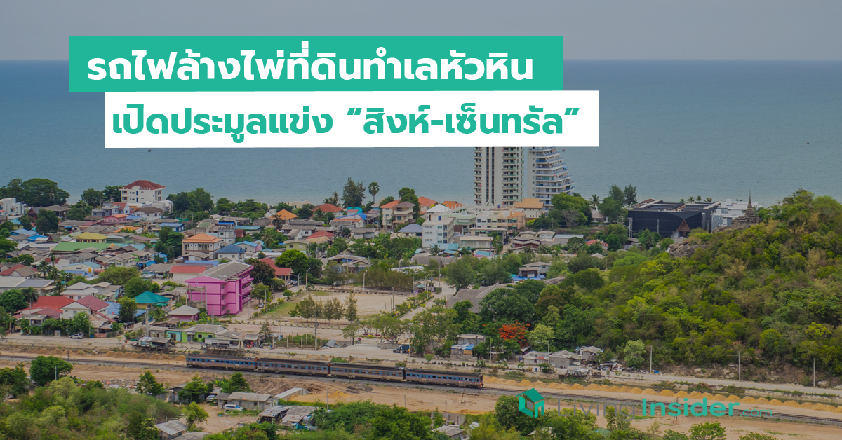 รถไฟล้างไพ่ที่ดินทำเลหัวหิน เปิดประมูลแข่งสิงห์-เซ็นทรัล