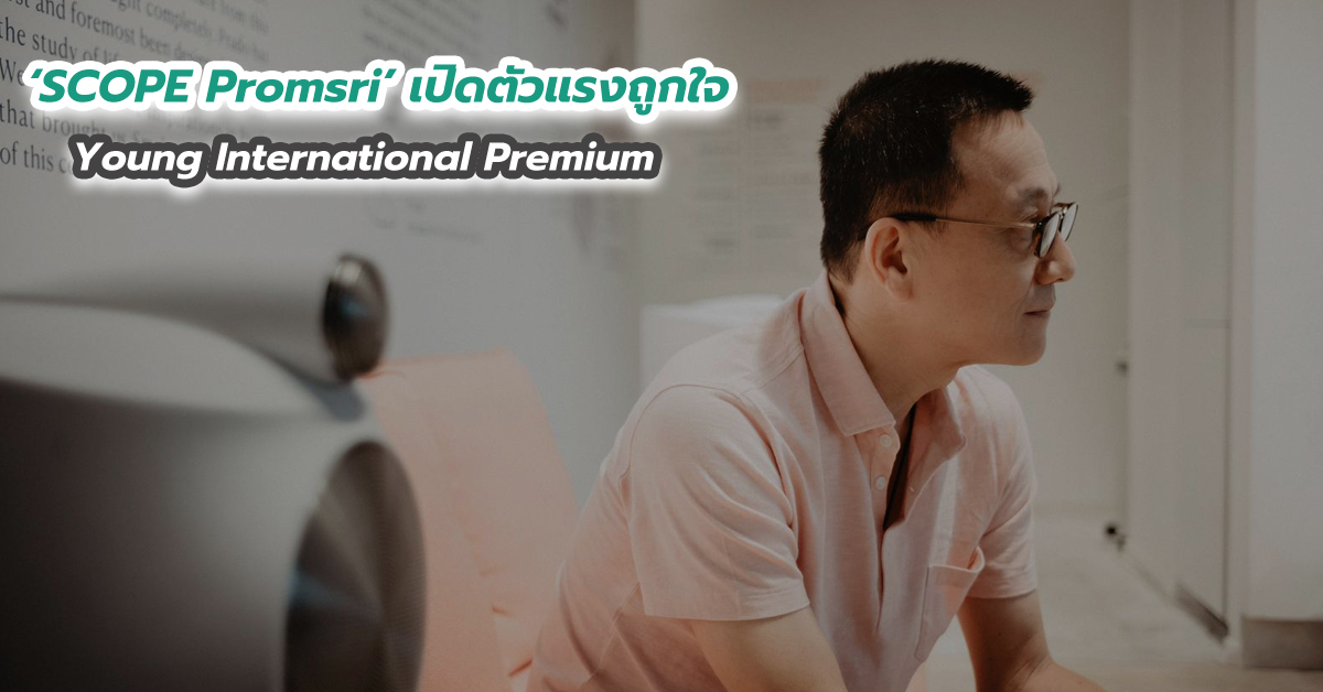 SCOPE Promsri เปิดตัวแรงถูกใจ Young International Premium
