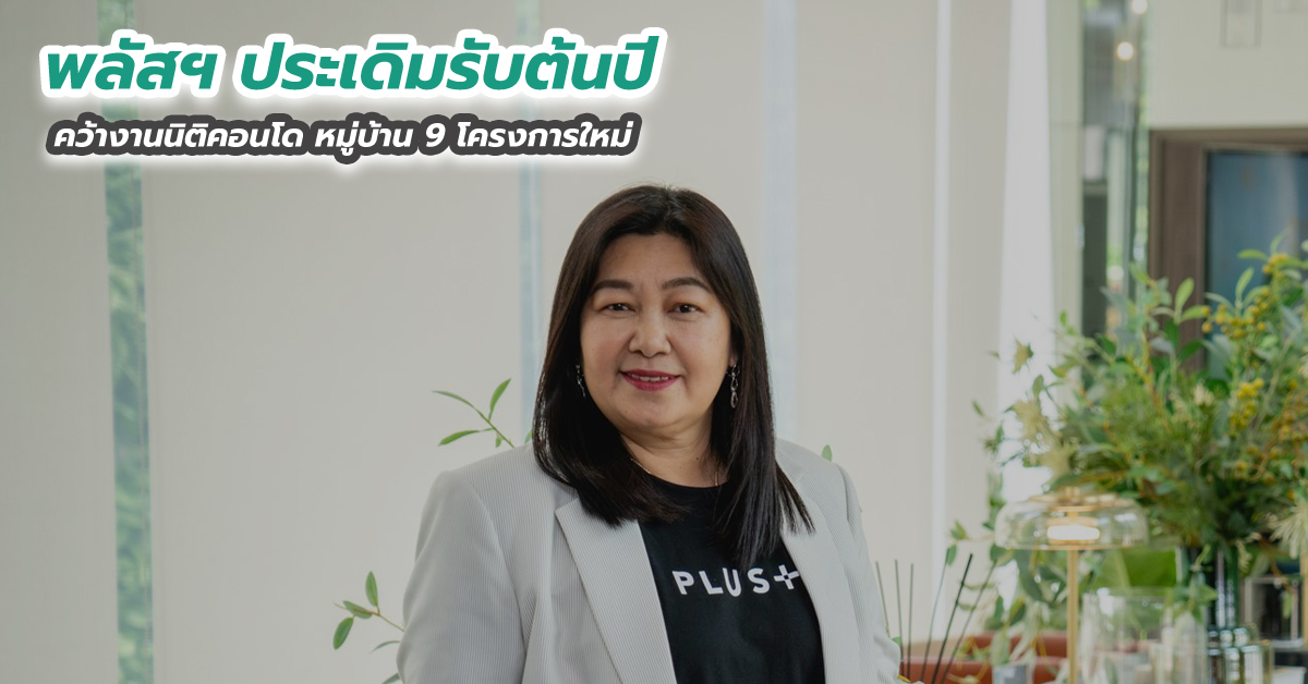 พลัสฯ ประเดิมรับต้นปี คว้างานนิติคอนโด หมู่บ้าน 9 โครงการใหม่