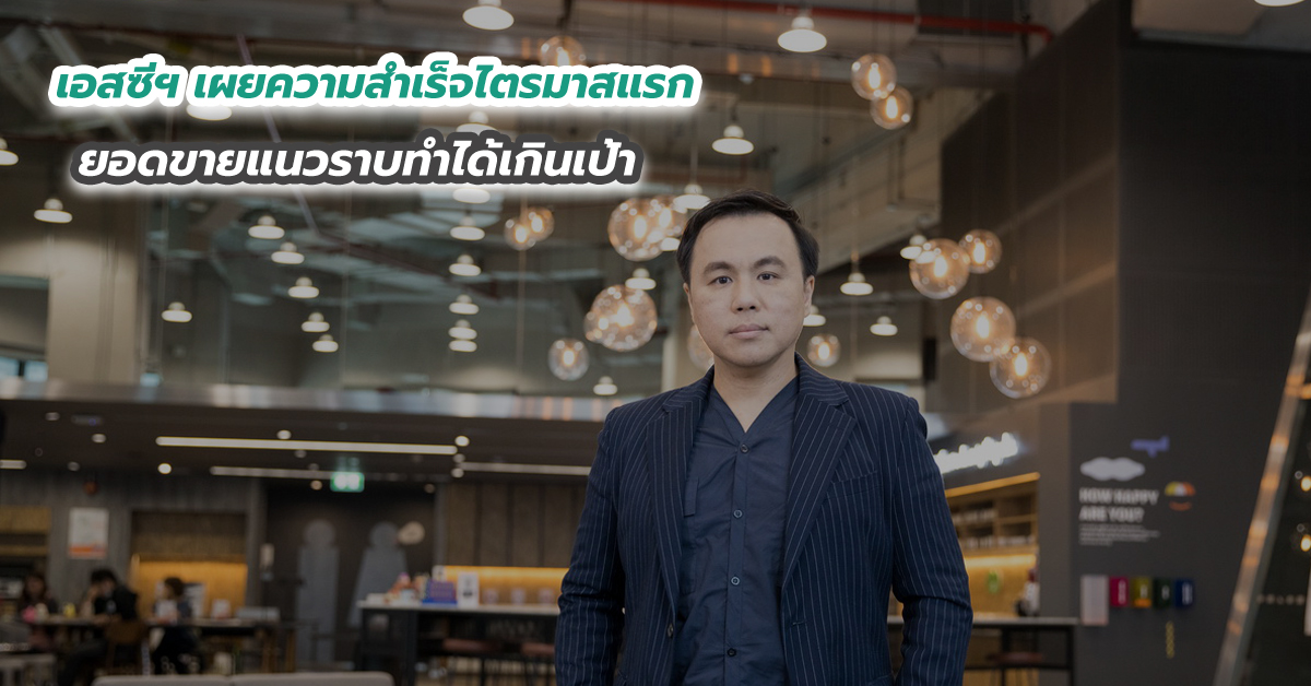 เอสซีฯ เผยความสำเร็จไตรมาสแรกยอดขายแนวราบทำได้เกินเป้า   