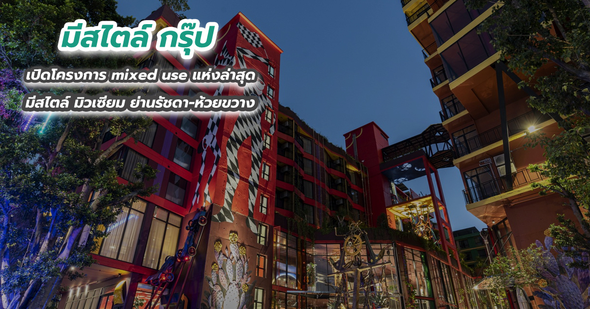 มีสไตล์ กรุ๊ป เปิดโครงการ mixed use แห่งล่าสุด มีสไตล์ มิวเซียม ย่านรัชดา-ห้วยขวาง